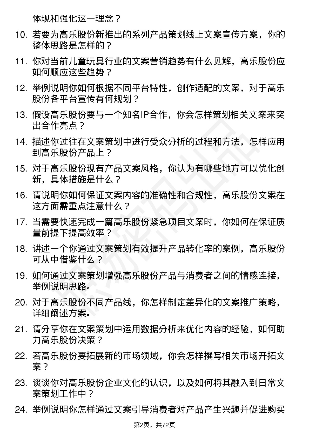 48道高乐股份文案策划岗位面试题库及参考回答含考察点分析