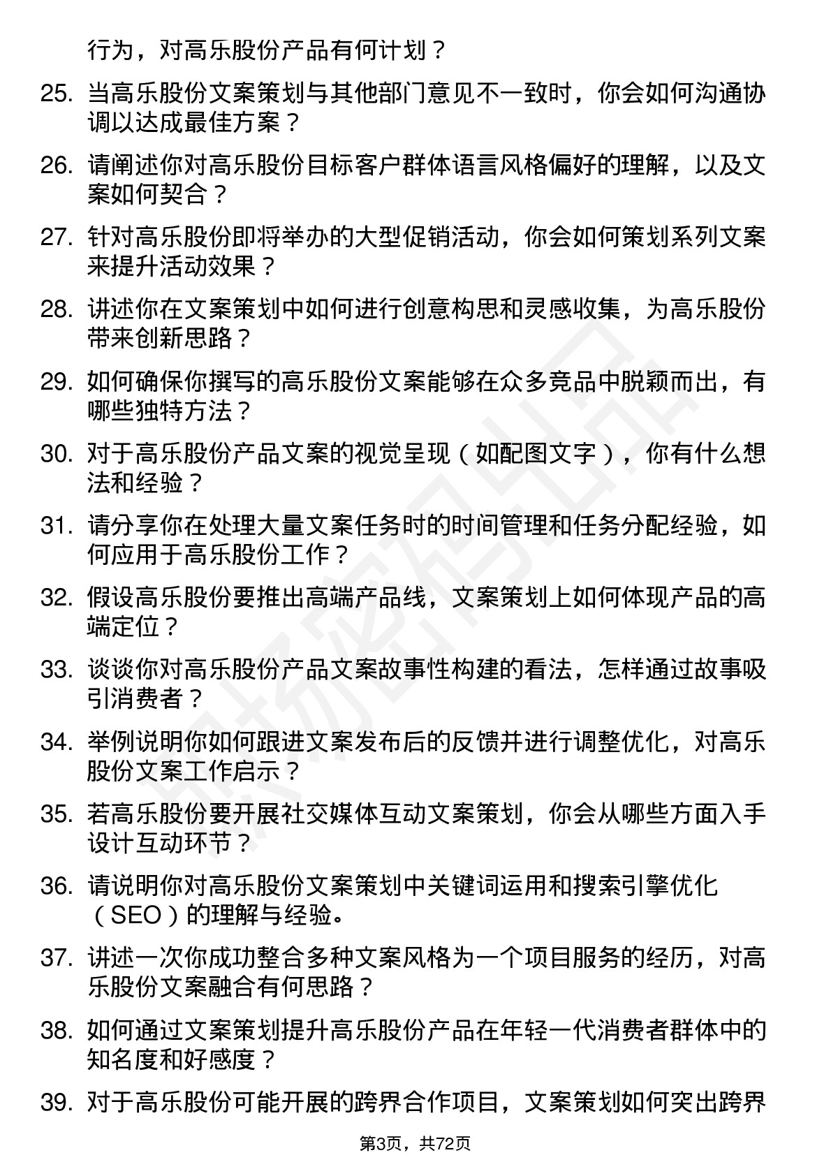 48道高乐股份文案策划岗位面试题库及参考回答含考察点分析