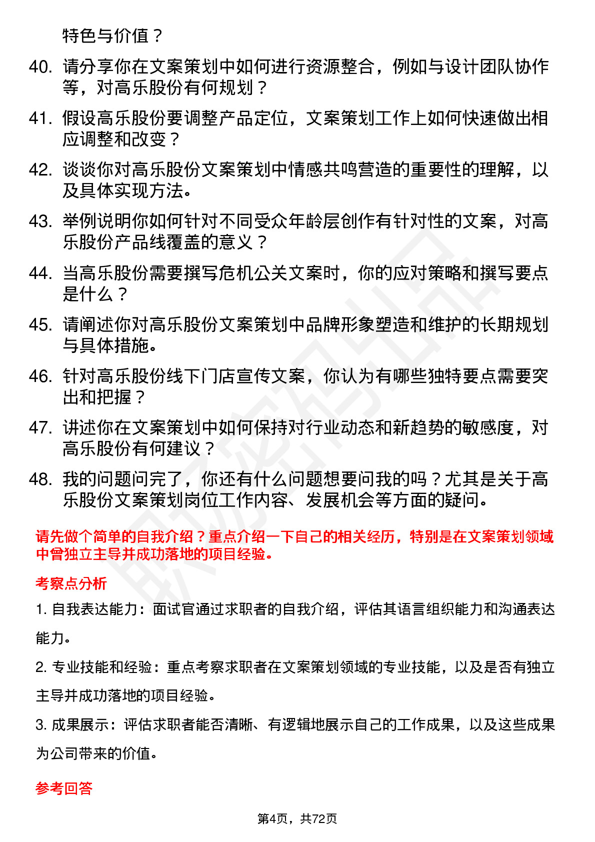 48道高乐股份文案策划岗位面试题库及参考回答含考察点分析