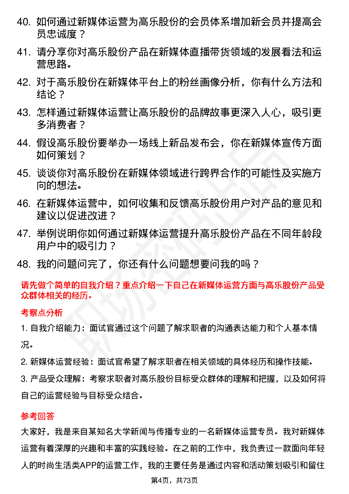 48道高乐股份新媒体运营专员岗位面试题库及参考回答含考察点分析