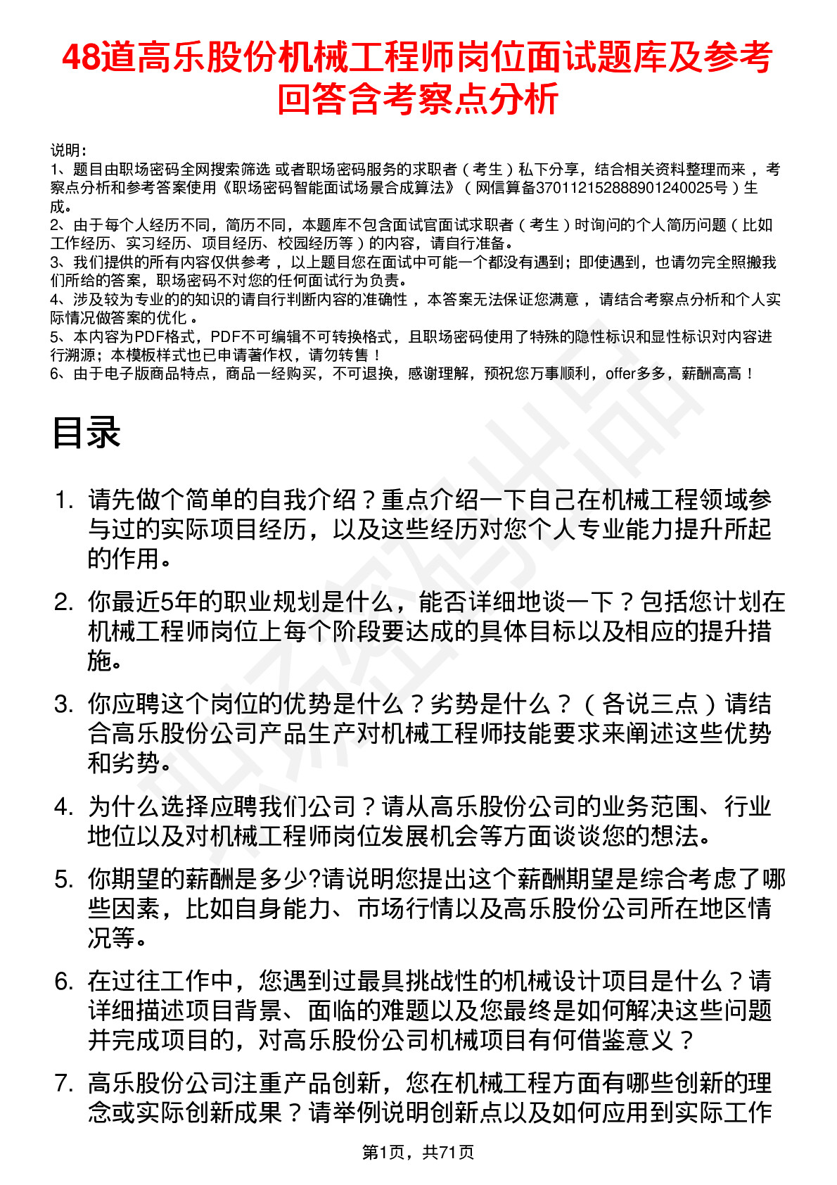 48道高乐股份机械工程师岗位面试题库及参考回答含考察点分析