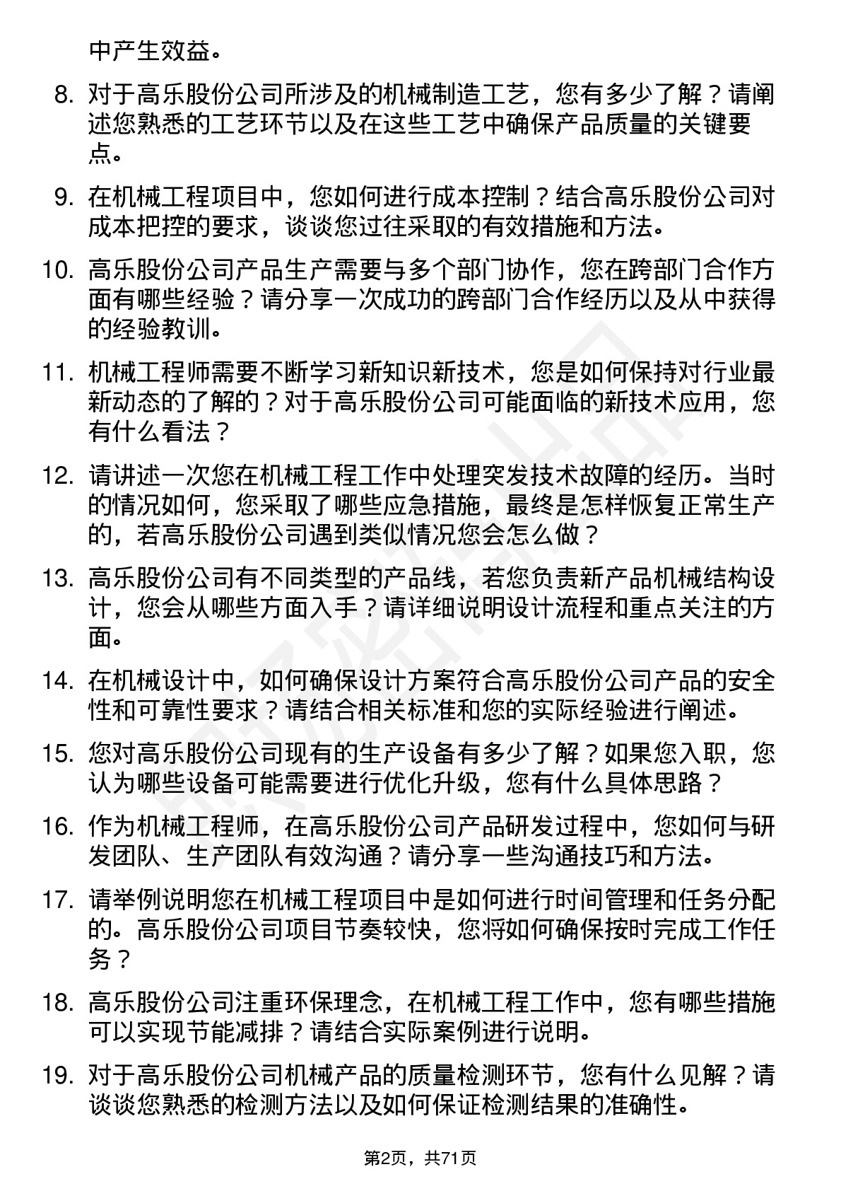 48道高乐股份机械工程师岗位面试题库及参考回答含考察点分析