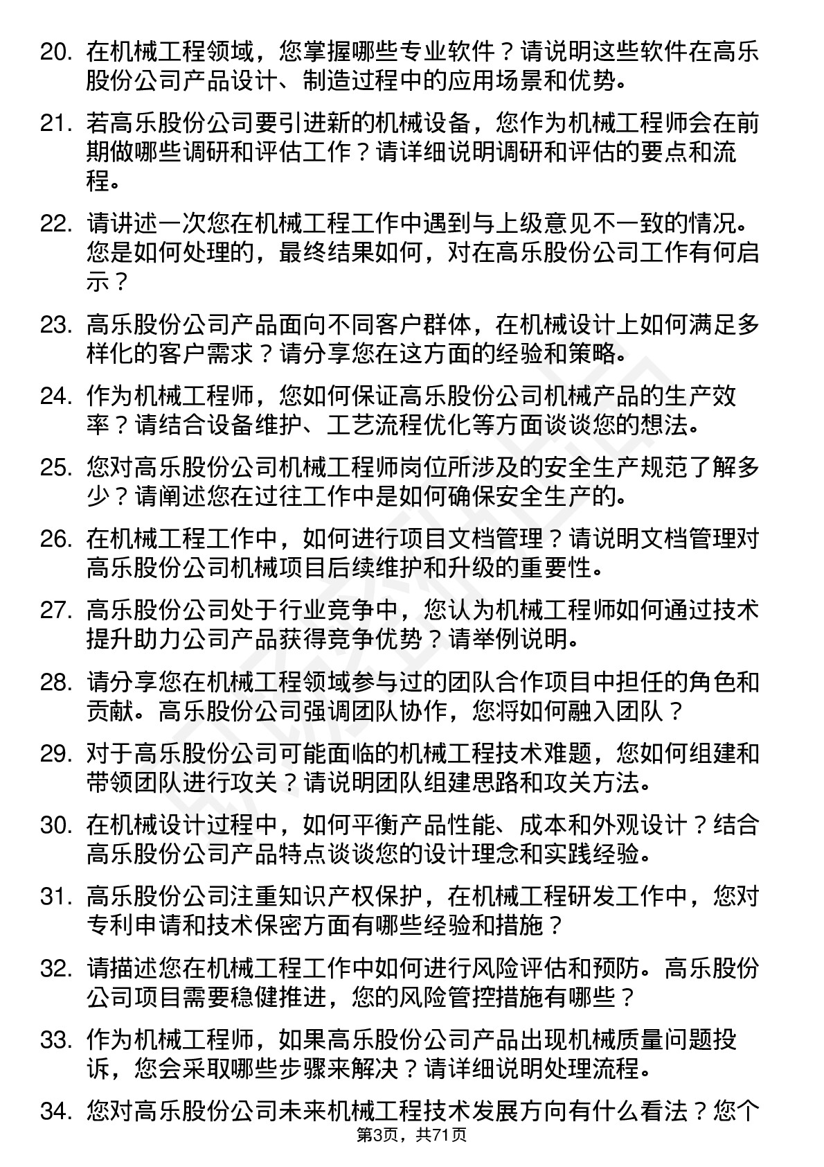 48道高乐股份机械工程师岗位面试题库及参考回答含考察点分析