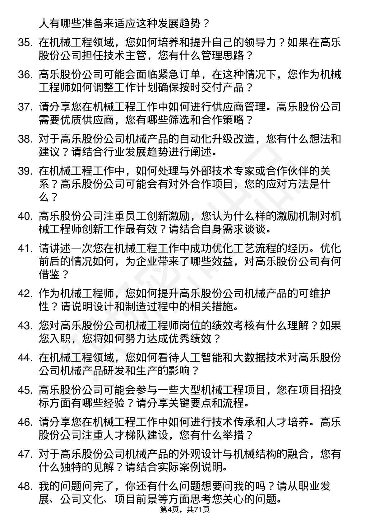 48道高乐股份机械工程师岗位面试题库及参考回答含考察点分析