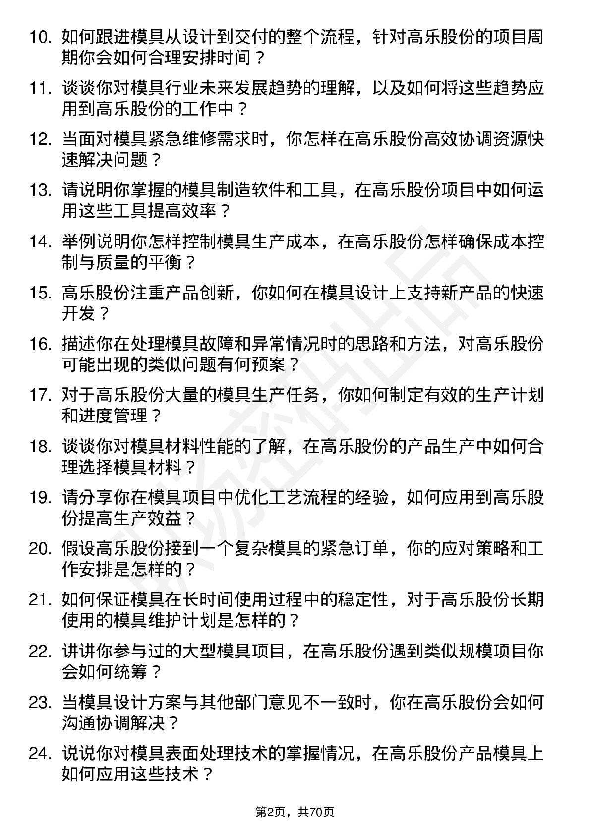 48道高乐股份模具工程师岗位面试题库及参考回答含考察点分析