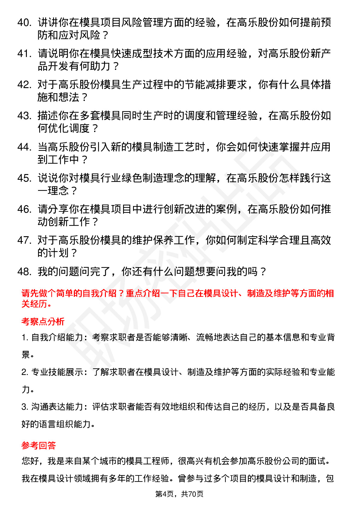 48道高乐股份模具工程师岗位面试题库及参考回答含考察点分析