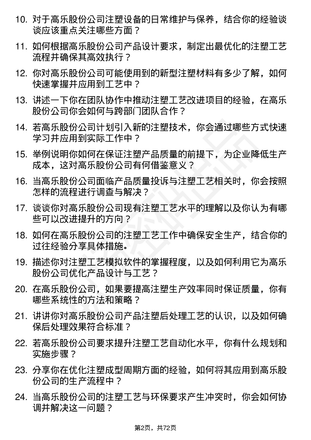 48道高乐股份注塑工艺工程师岗位面试题库及参考回答含考察点分析