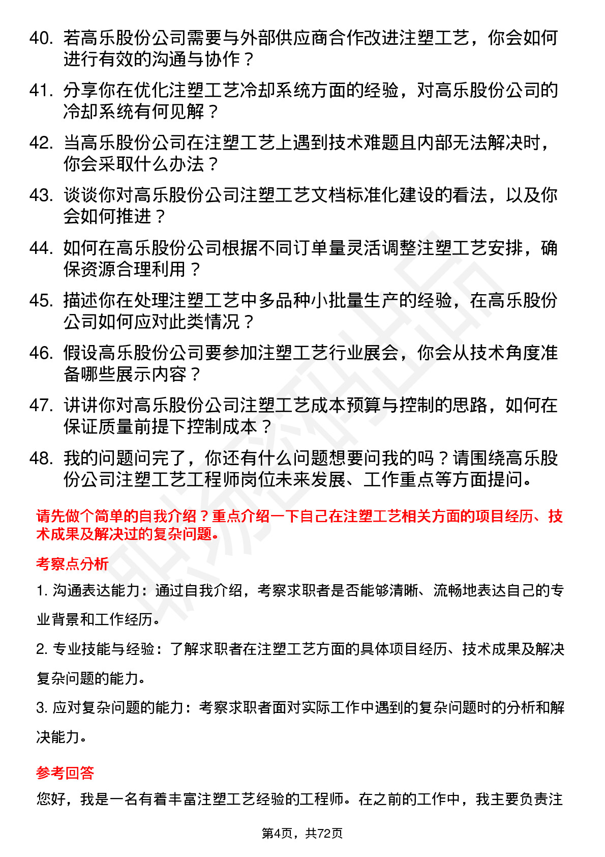 48道高乐股份注塑工艺工程师岗位面试题库及参考回答含考察点分析