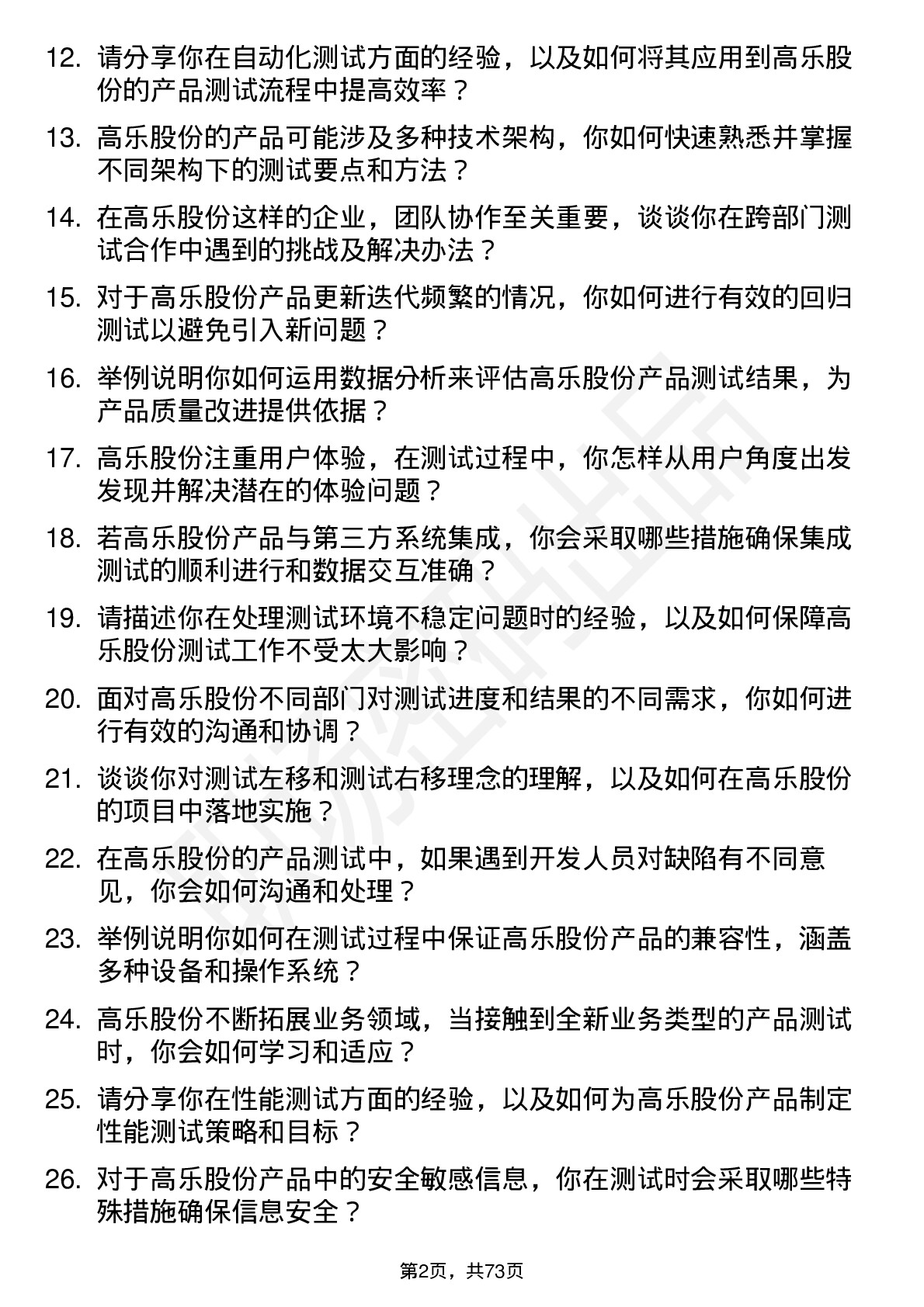 48道高乐股份测试工程师岗位面试题库及参考回答含考察点分析