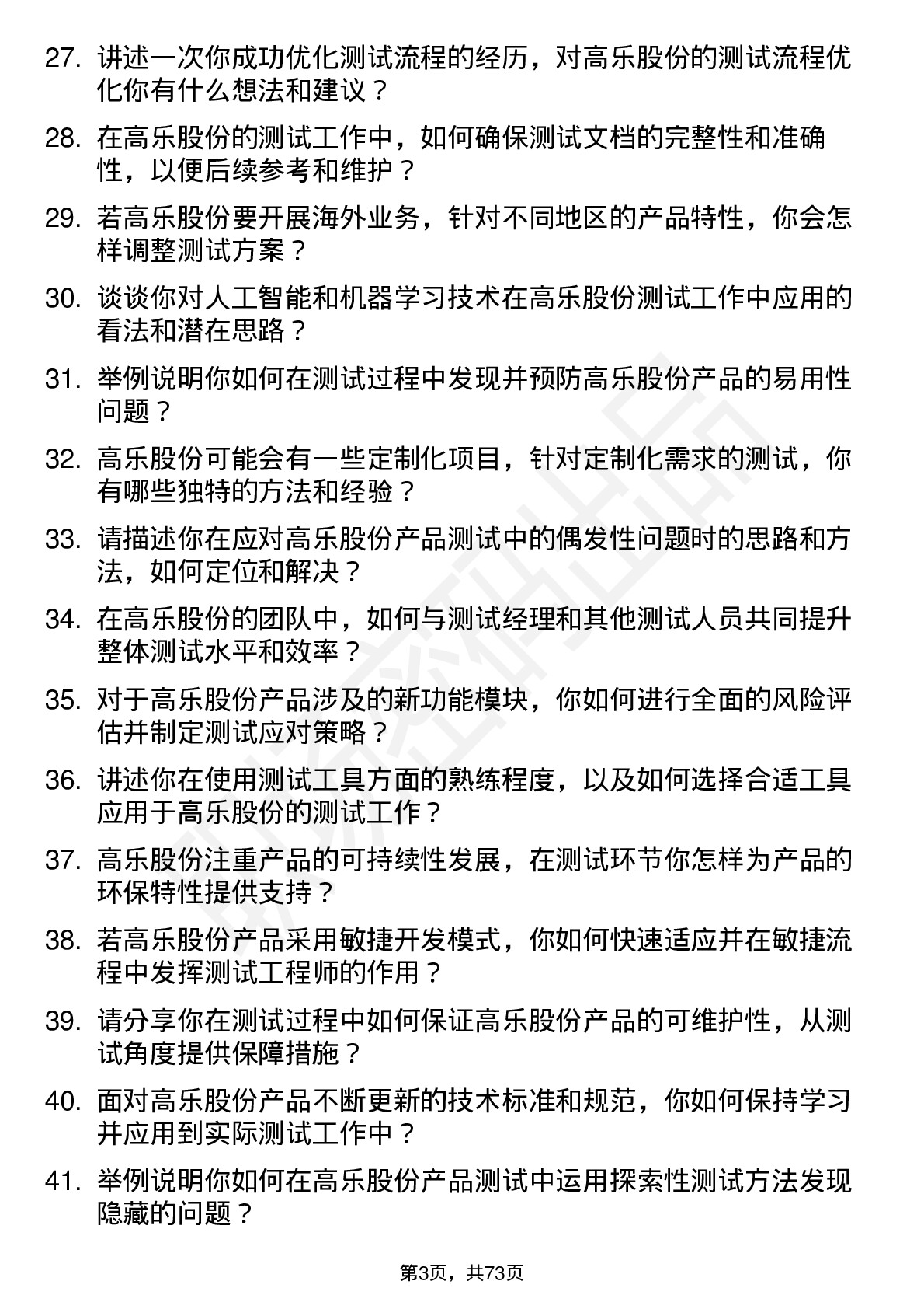 48道高乐股份测试工程师岗位面试题库及参考回答含考察点分析