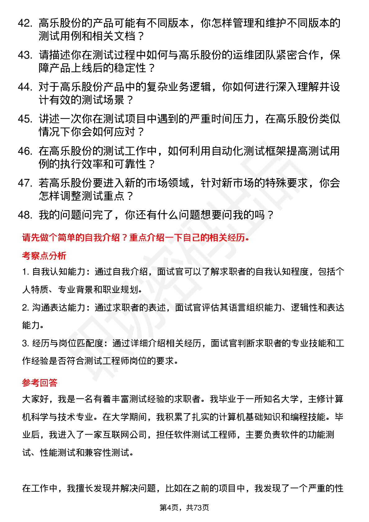 48道高乐股份测试工程师岗位面试题库及参考回答含考察点分析