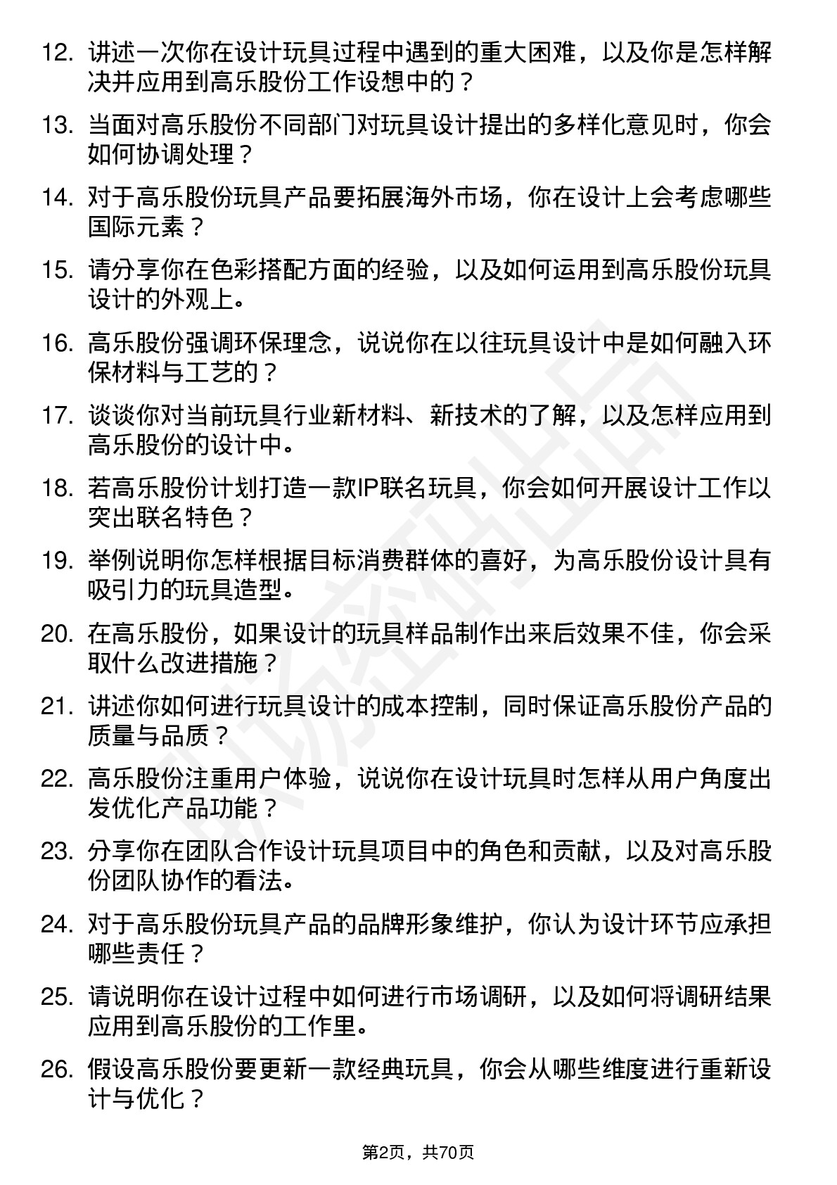 48道高乐股份玩具设计师岗位面试题库及参考回答含考察点分析