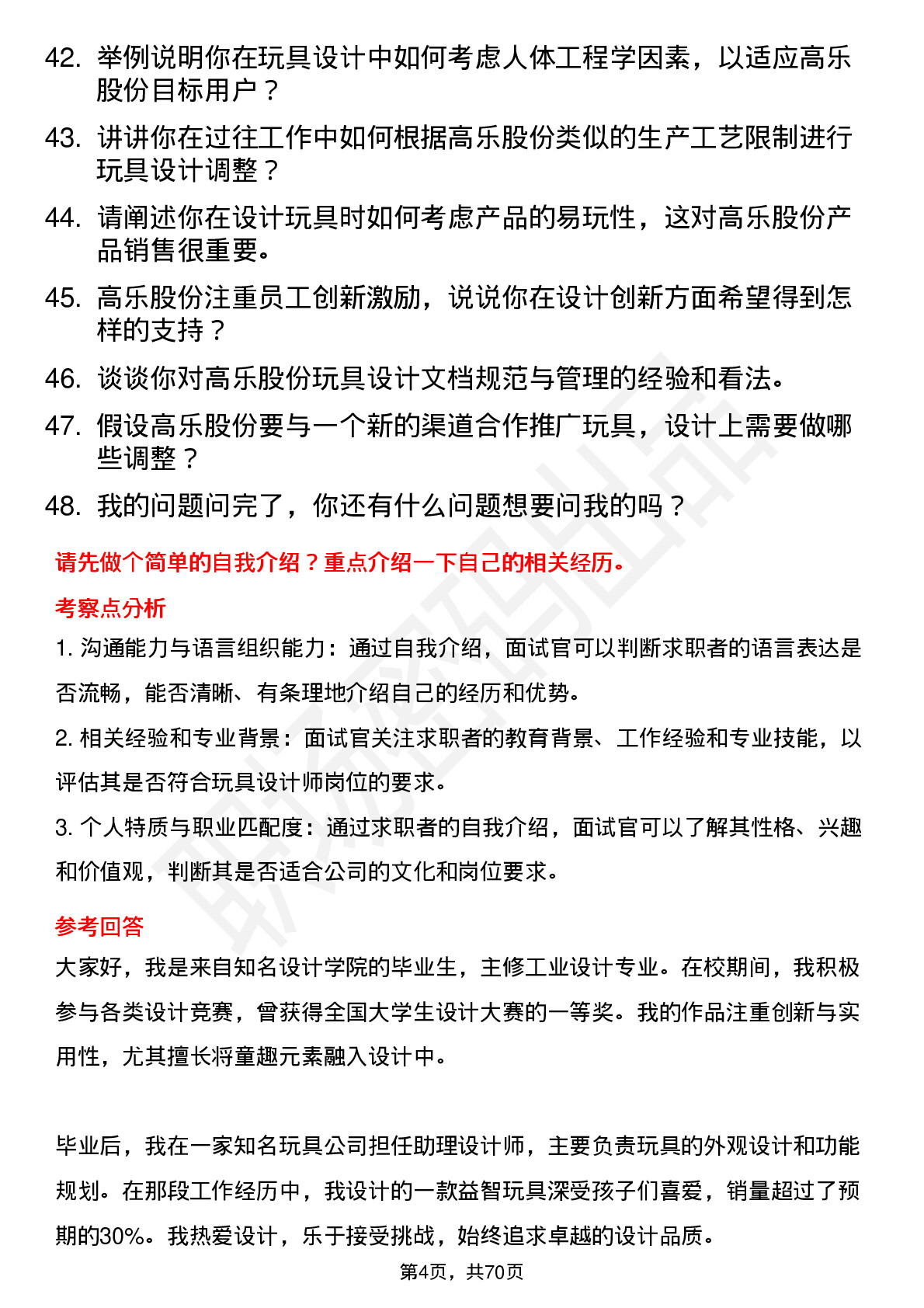 48道高乐股份玩具设计师岗位面试题库及参考回答含考察点分析