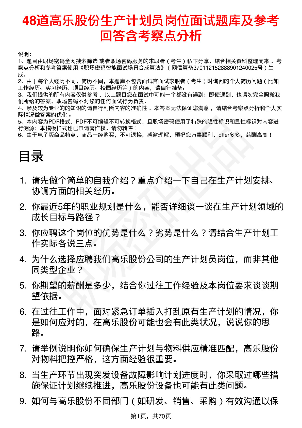 48道高乐股份生产计划员岗位面试题库及参考回答含考察点分析