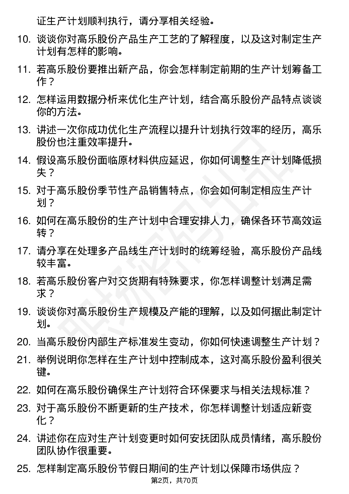 48道高乐股份生产计划员岗位面试题库及参考回答含考察点分析