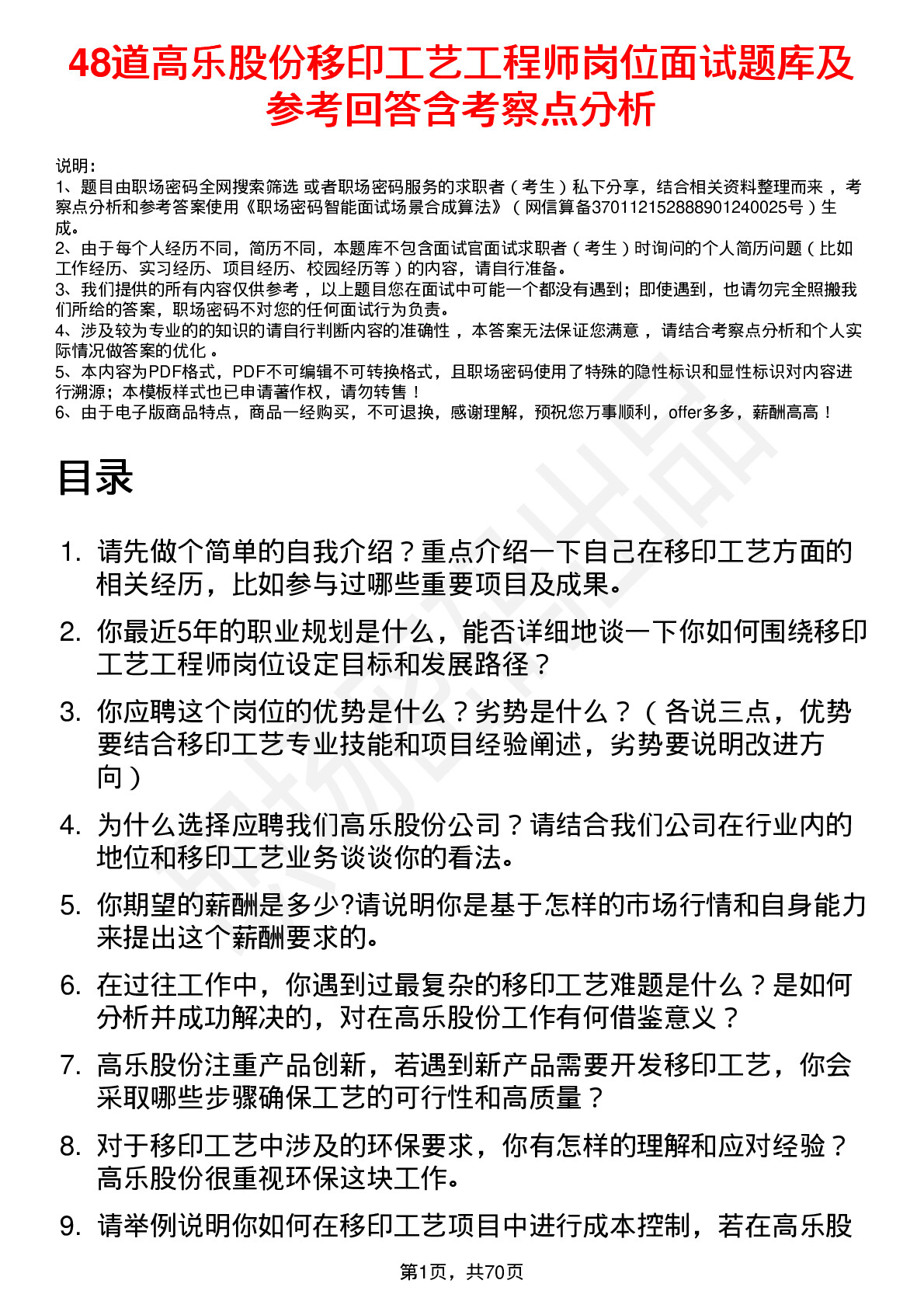 48道高乐股份移印工艺工程师岗位面试题库及参考回答含考察点分析