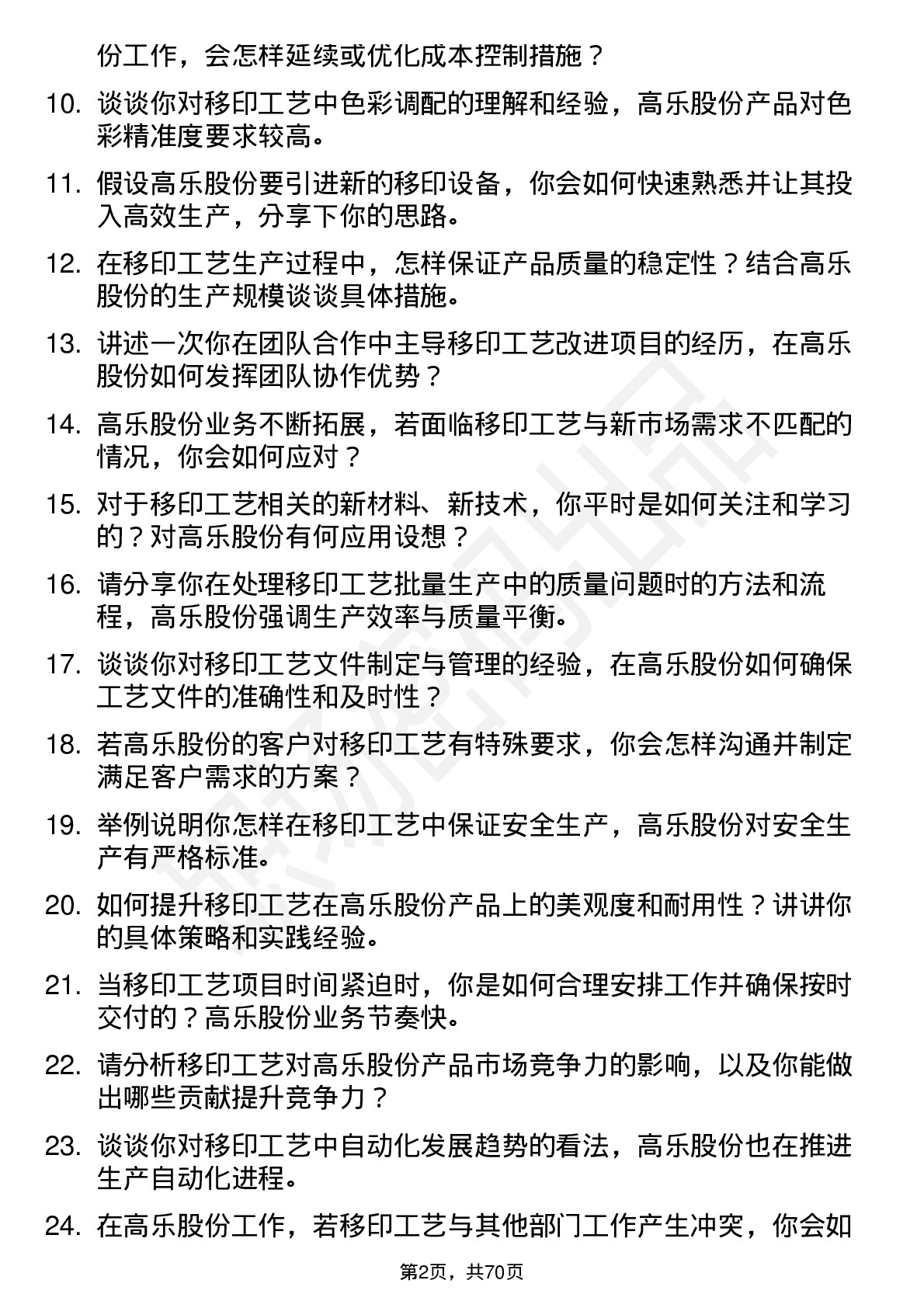 48道高乐股份移印工艺工程师岗位面试题库及参考回答含考察点分析