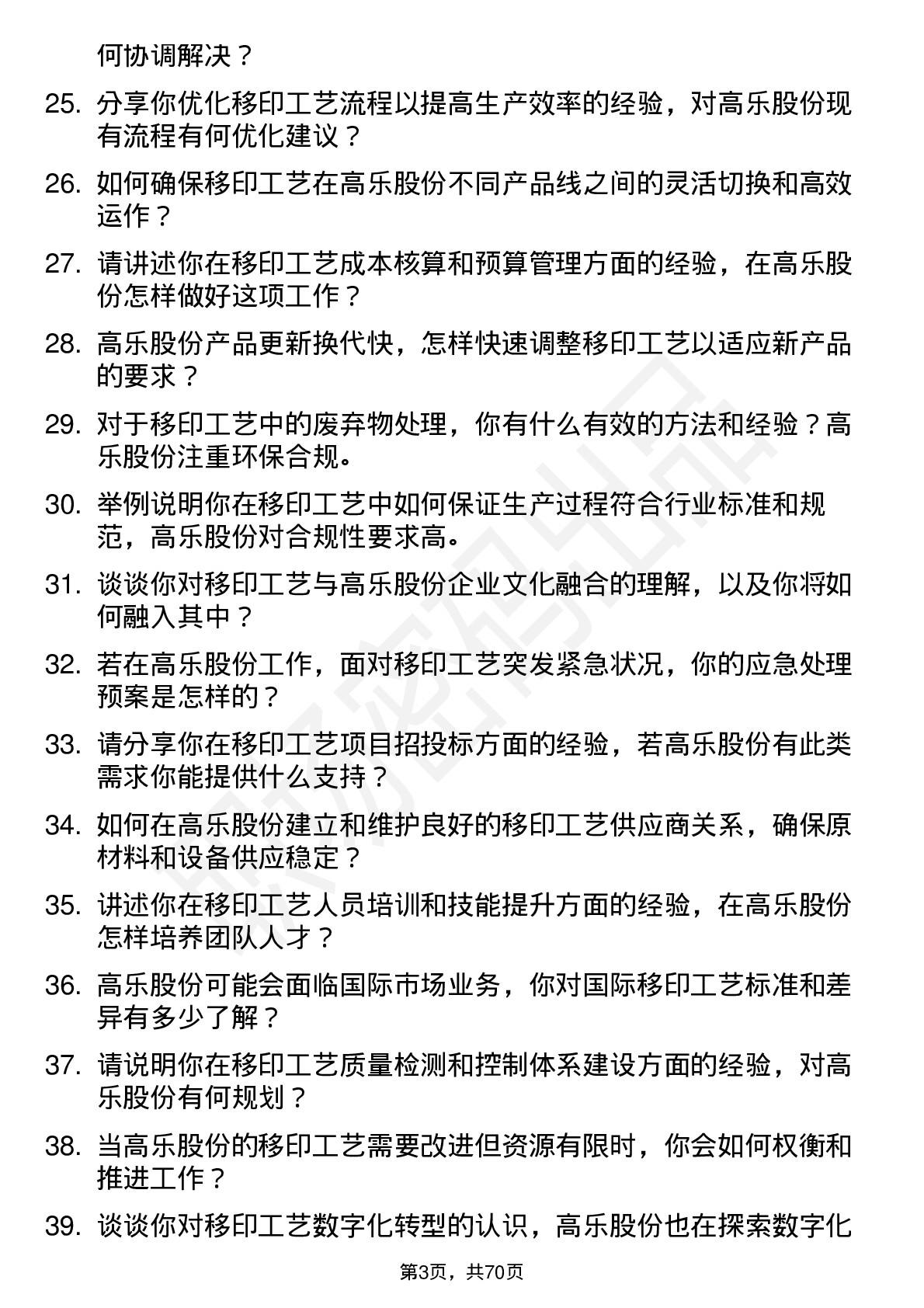 48道高乐股份移印工艺工程师岗位面试题库及参考回答含考察点分析