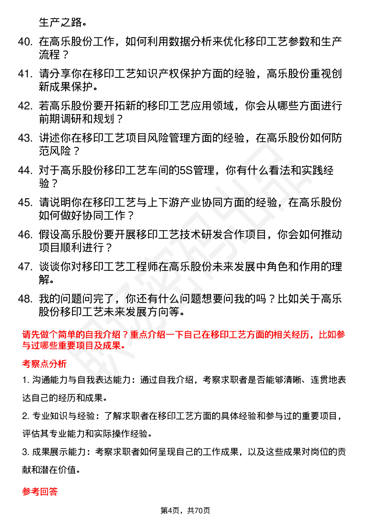 48道高乐股份移印工艺工程师岗位面试题库及参考回答含考察点分析