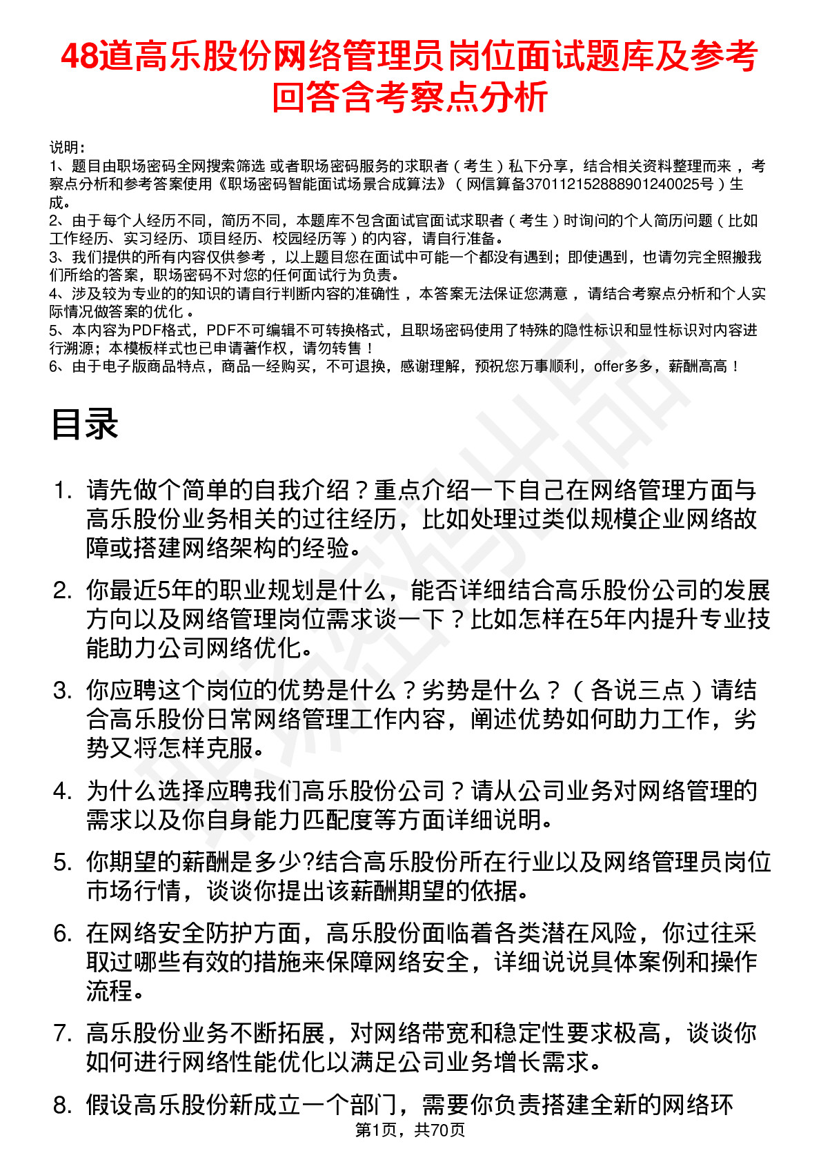 48道高乐股份网络管理员岗位面试题库及参考回答含考察点分析