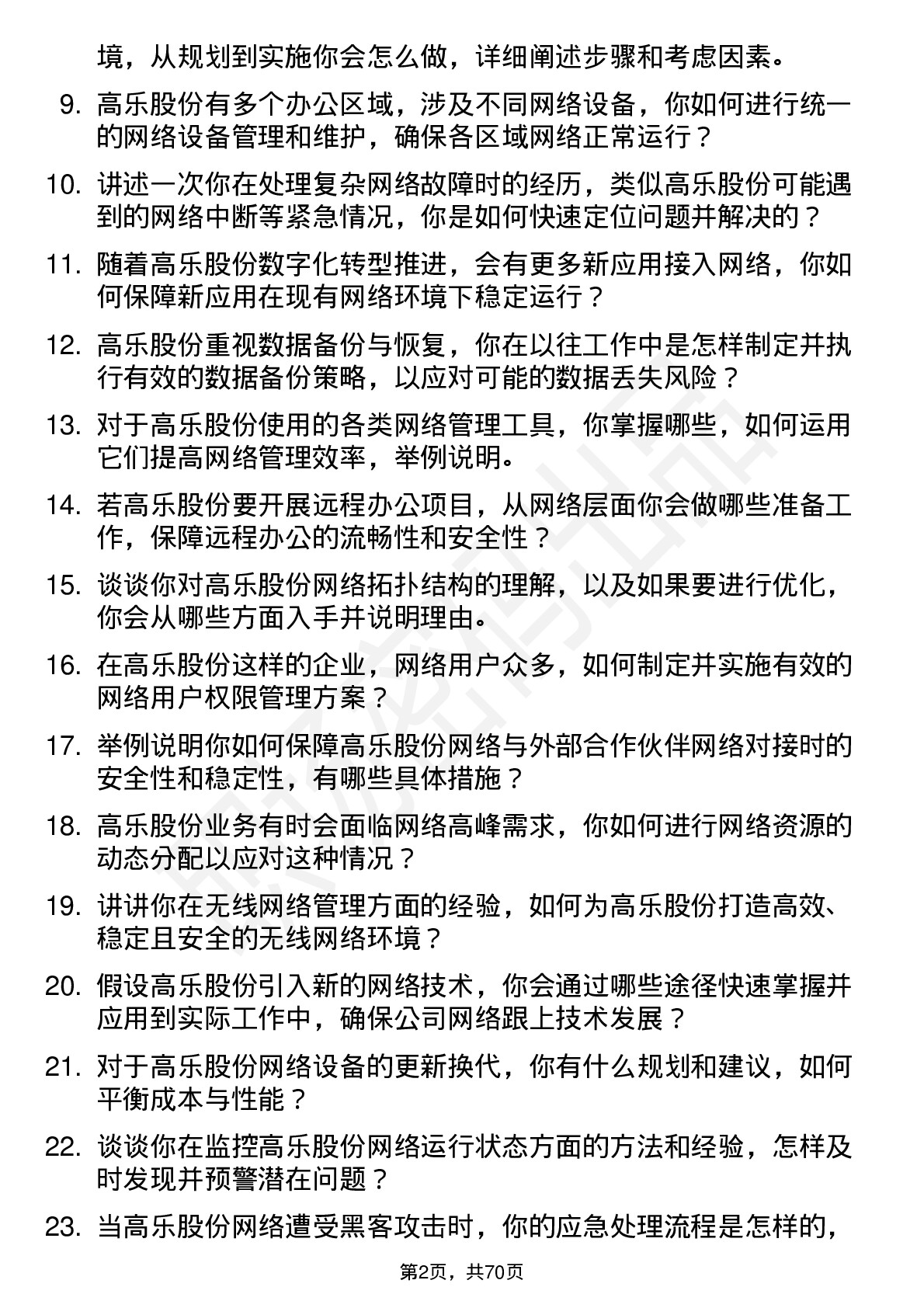 48道高乐股份网络管理员岗位面试题库及参考回答含考察点分析