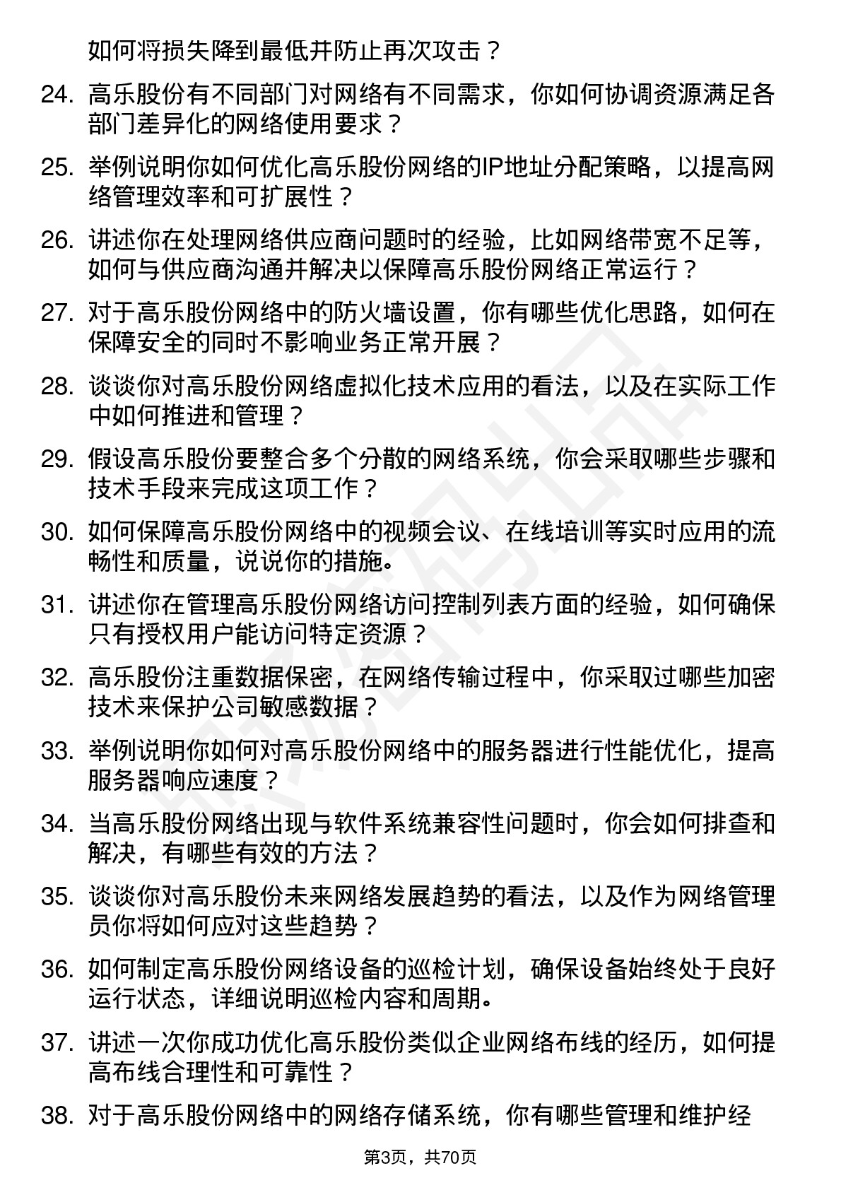 48道高乐股份网络管理员岗位面试题库及参考回答含考察点分析