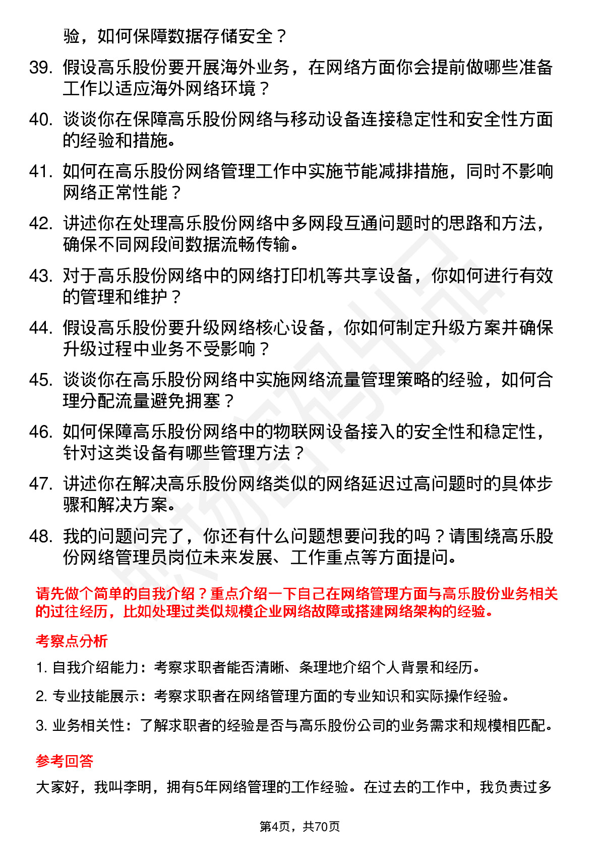 48道高乐股份网络管理员岗位面试题库及参考回答含考察点分析