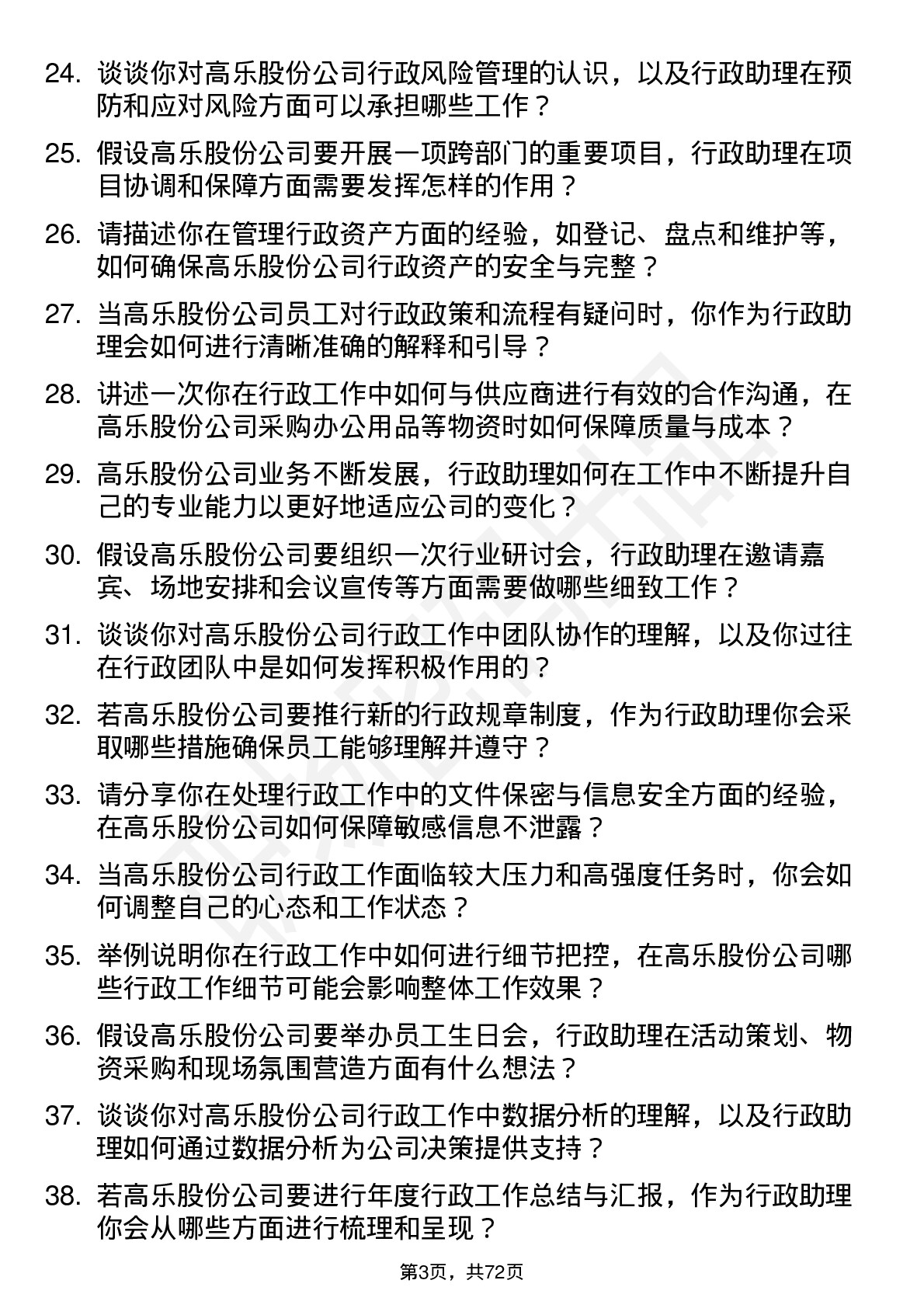 48道高乐股份行政助理岗位面试题库及参考回答含考察点分析