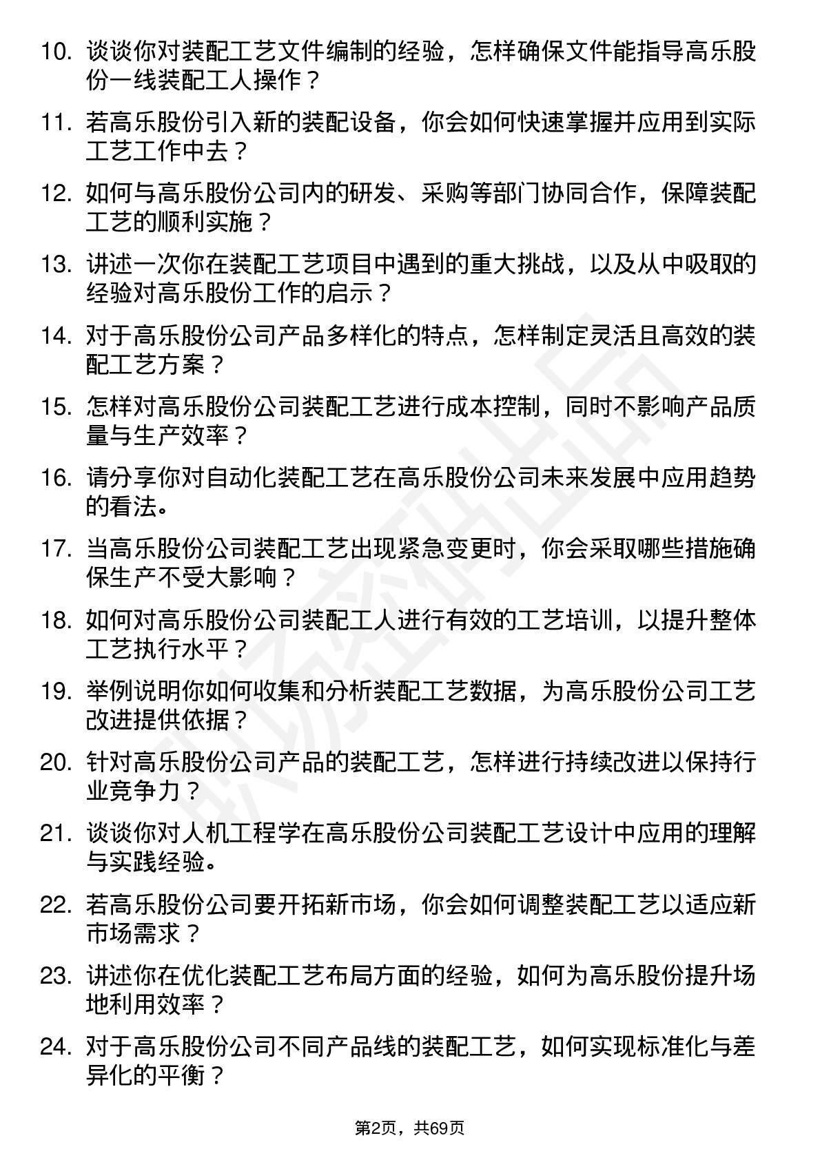 48道高乐股份装配工艺工程师岗位面试题库及参考回答含考察点分析