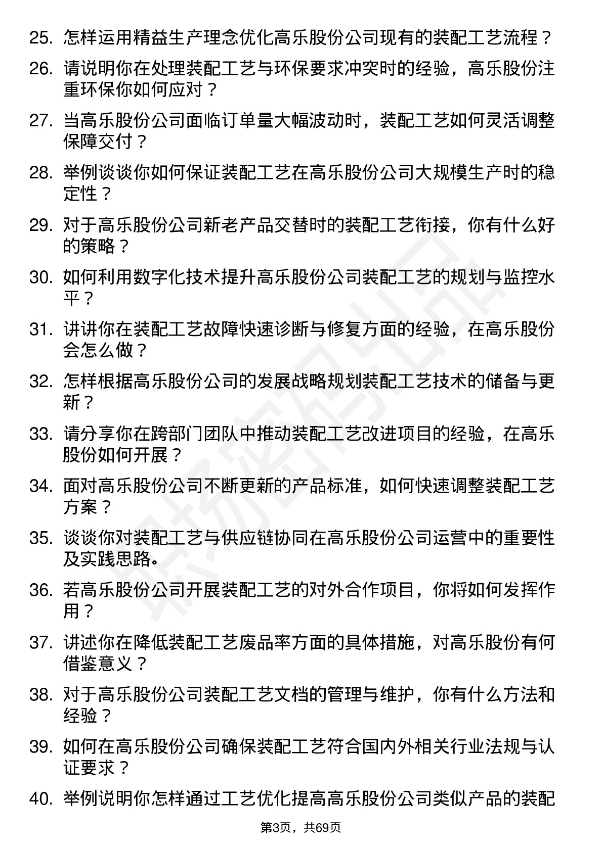 48道高乐股份装配工艺工程师岗位面试题库及参考回答含考察点分析