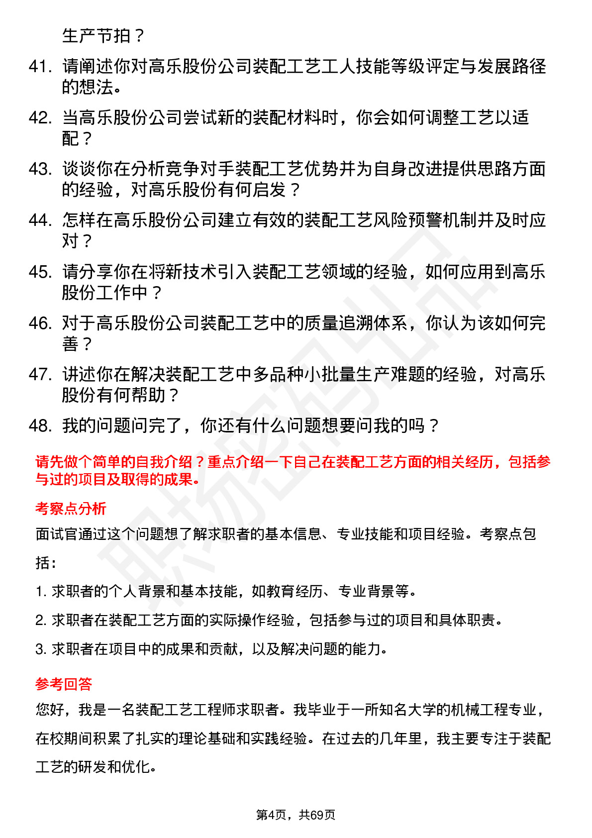 48道高乐股份装配工艺工程师岗位面试题库及参考回答含考察点分析