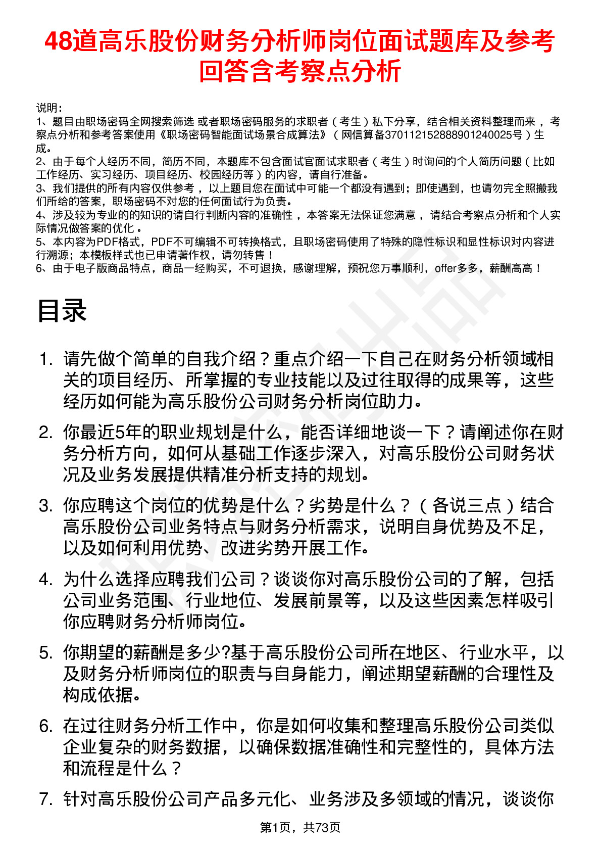 48道高乐股份财务分析师岗位面试题库及参考回答含考察点分析