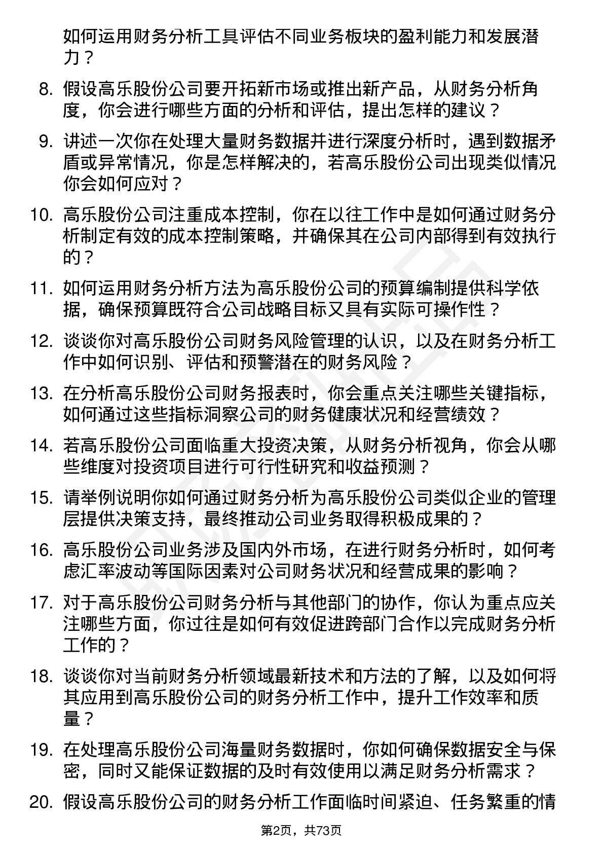 48道高乐股份财务分析师岗位面试题库及参考回答含考察点分析