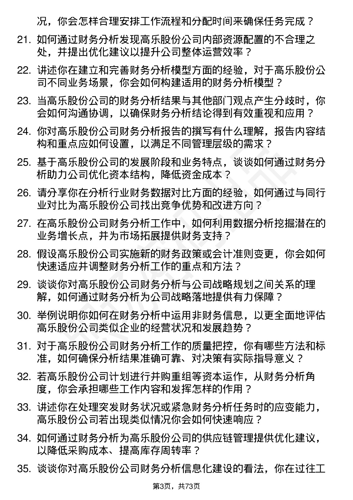 48道高乐股份财务分析师岗位面试题库及参考回答含考察点分析