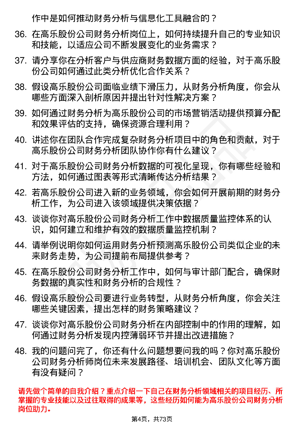 48道高乐股份财务分析师岗位面试题库及参考回答含考察点分析