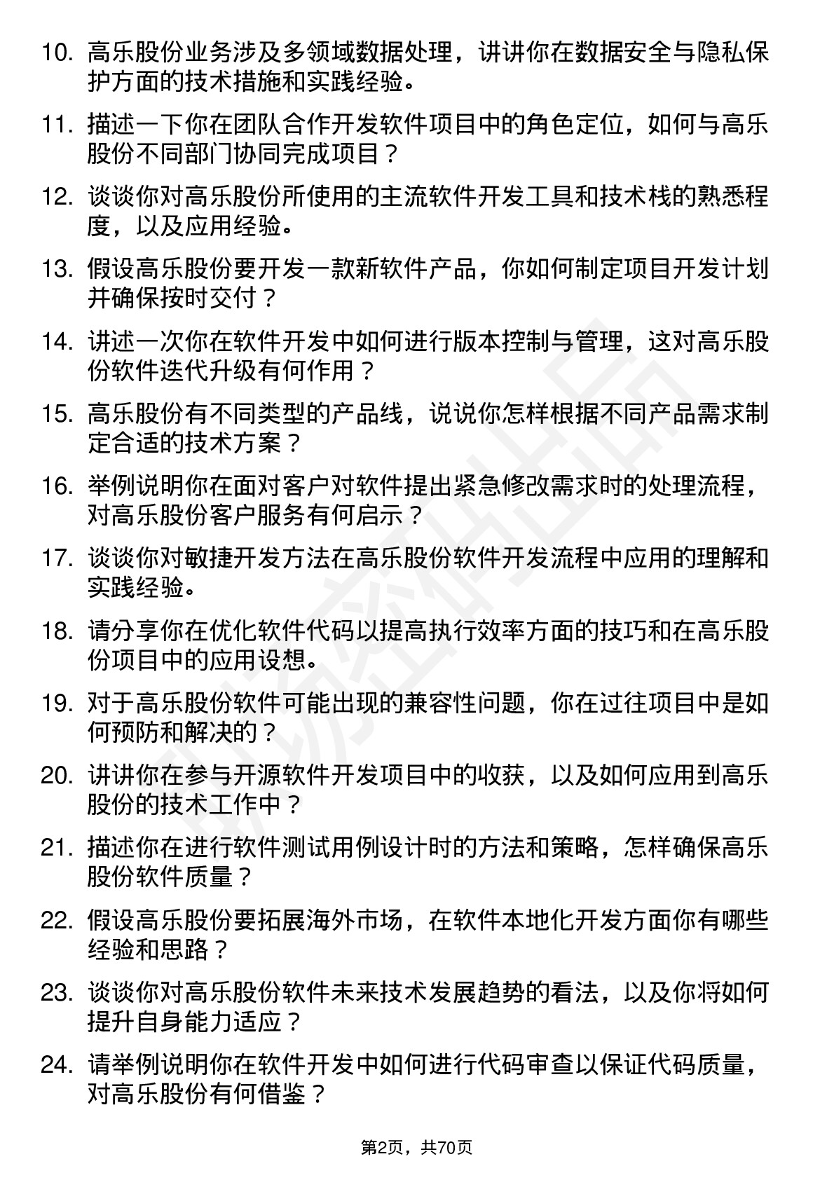 48道高乐股份软件开发工程师岗位面试题库及参考回答含考察点分析