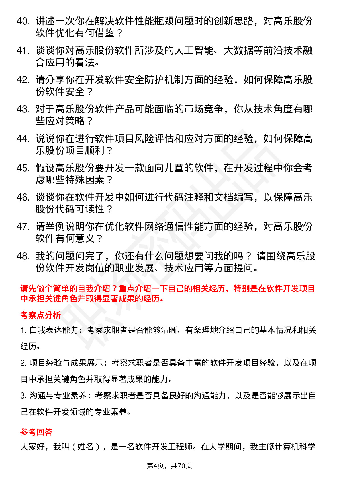 48道高乐股份软件开发工程师岗位面试题库及参考回答含考察点分析