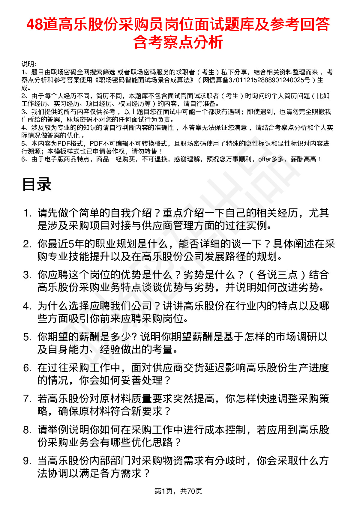 48道高乐股份采购员岗位面试题库及参考回答含考察点分析