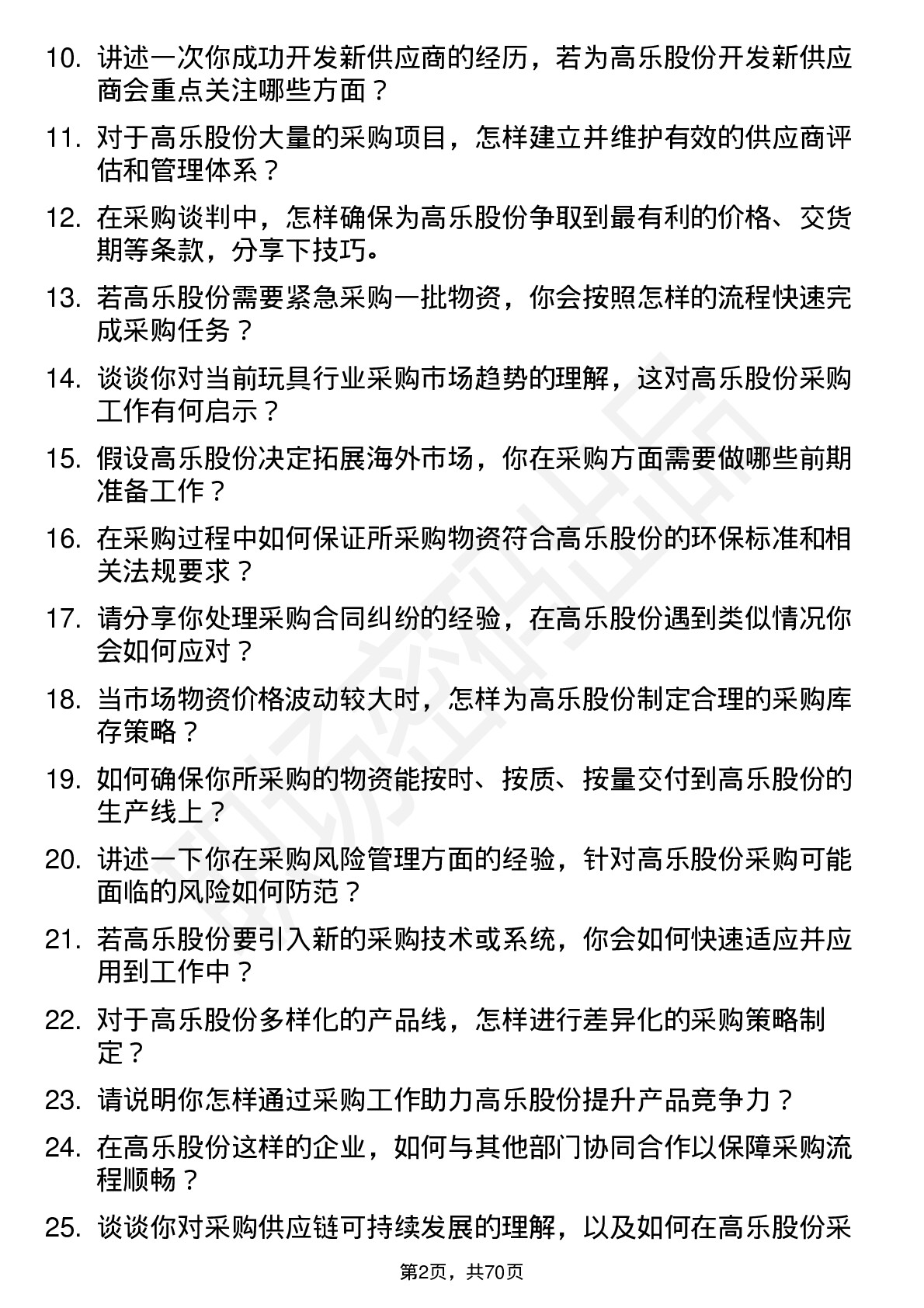 48道高乐股份采购员岗位面试题库及参考回答含考察点分析