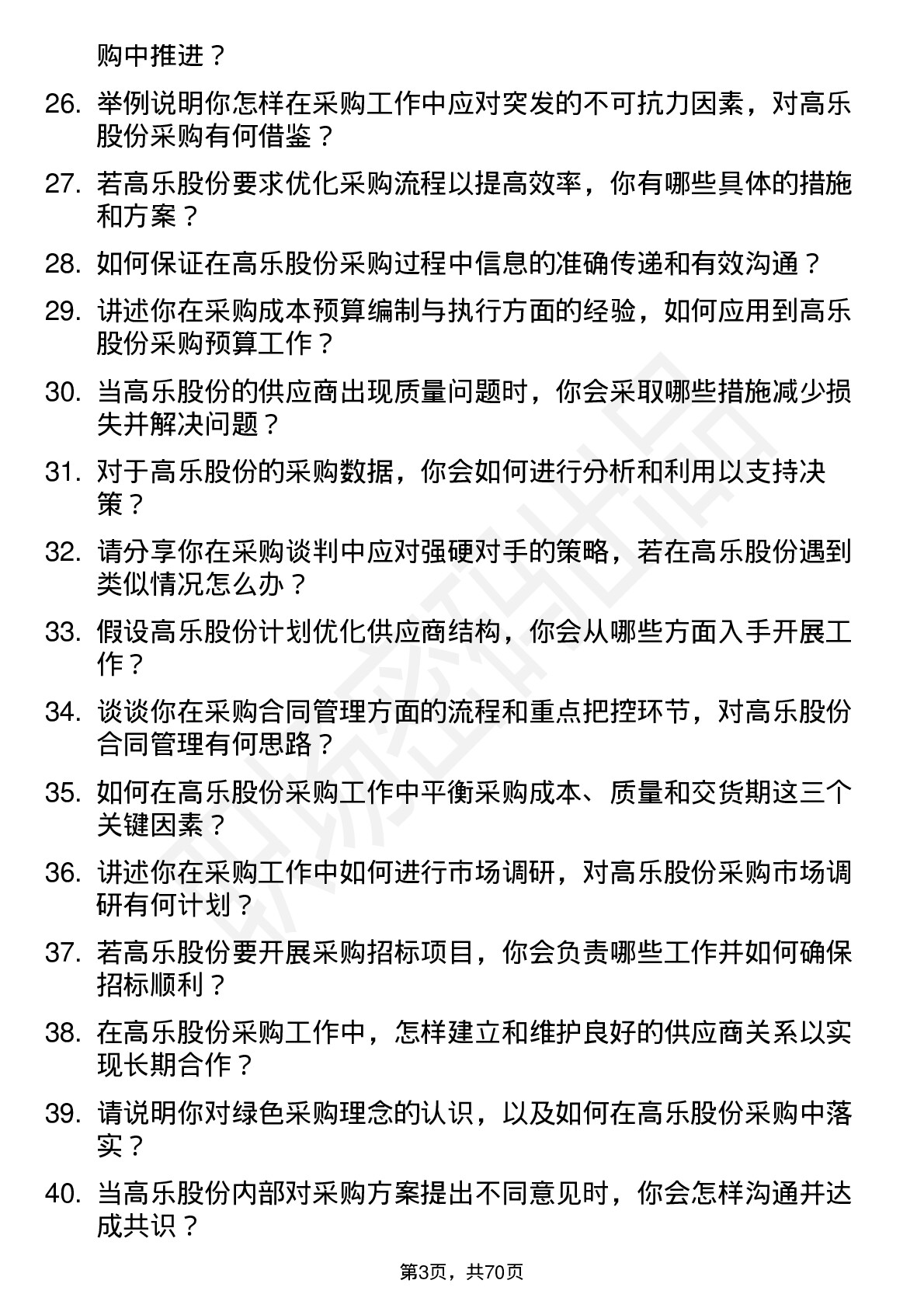 48道高乐股份采购员岗位面试题库及参考回答含考察点分析