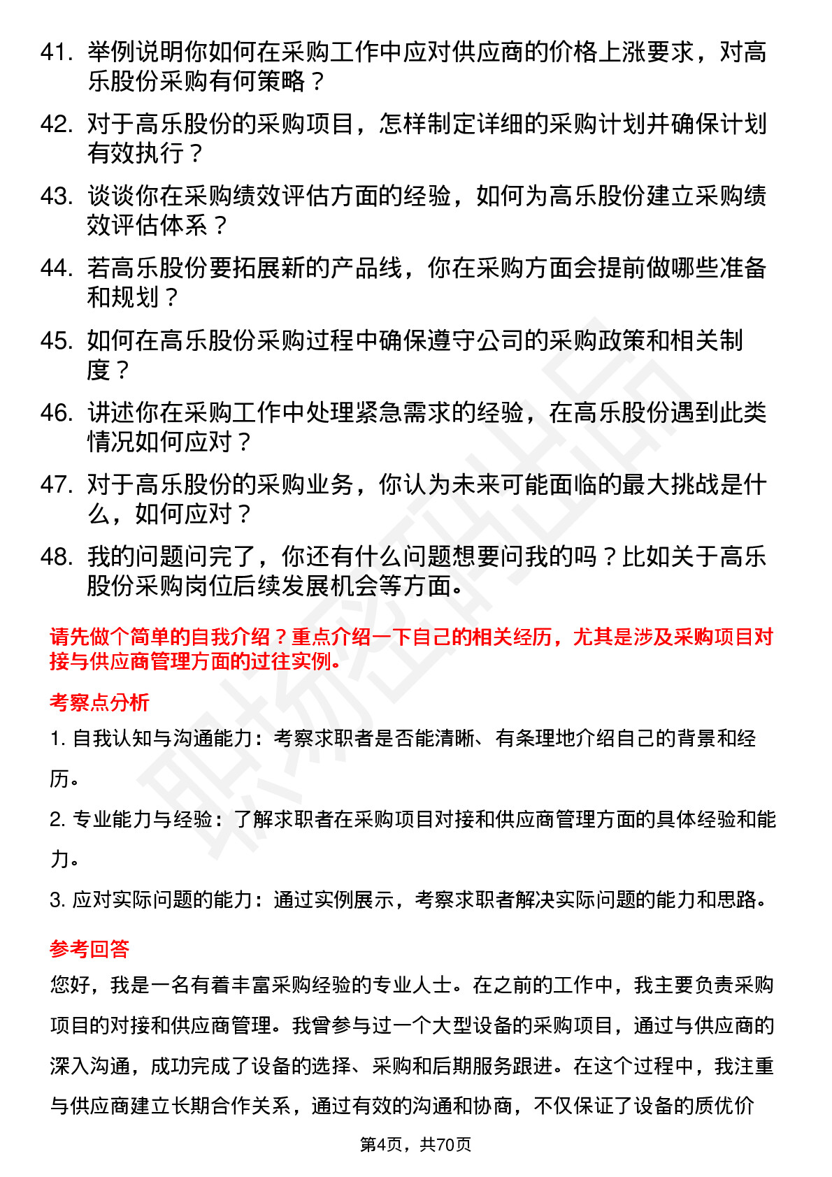 48道高乐股份采购员岗位面试题库及参考回答含考察点分析