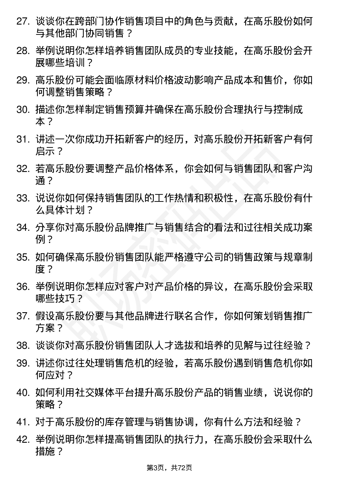 48道高乐股份销售经理岗位面试题库及参考回答含考察点分析