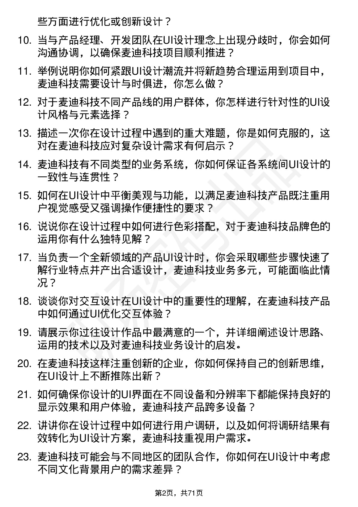 48道麦迪科技UI 设计师岗位面试题库及参考回答含考察点分析