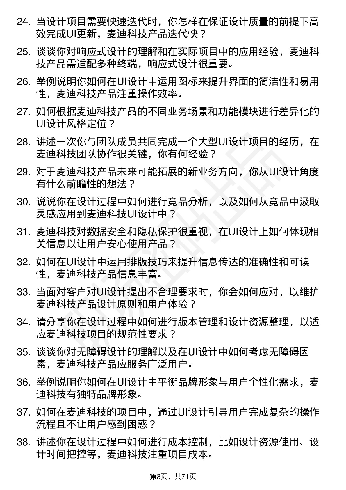 48道麦迪科技UI 设计师岗位面试题库及参考回答含考察点分析