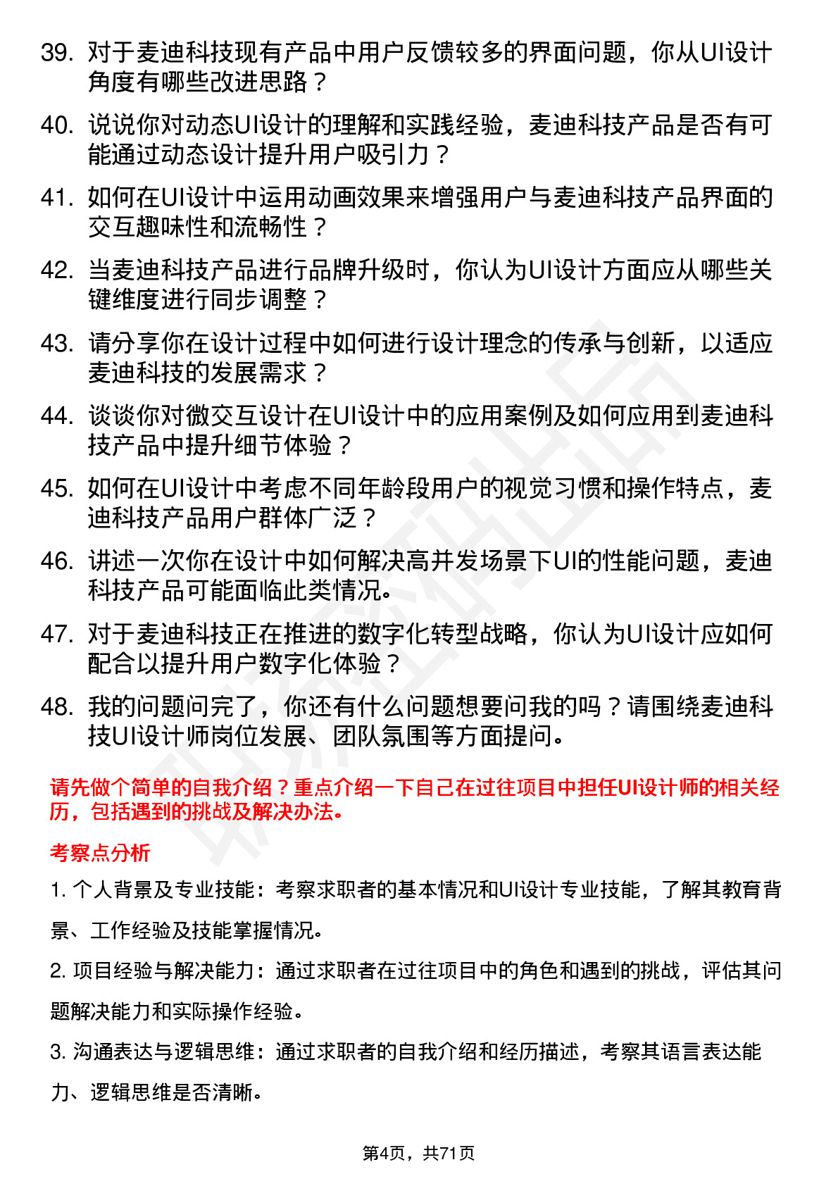 48道麦迪科技UI 设计师岗位面试题库及参考回答含考察点分析