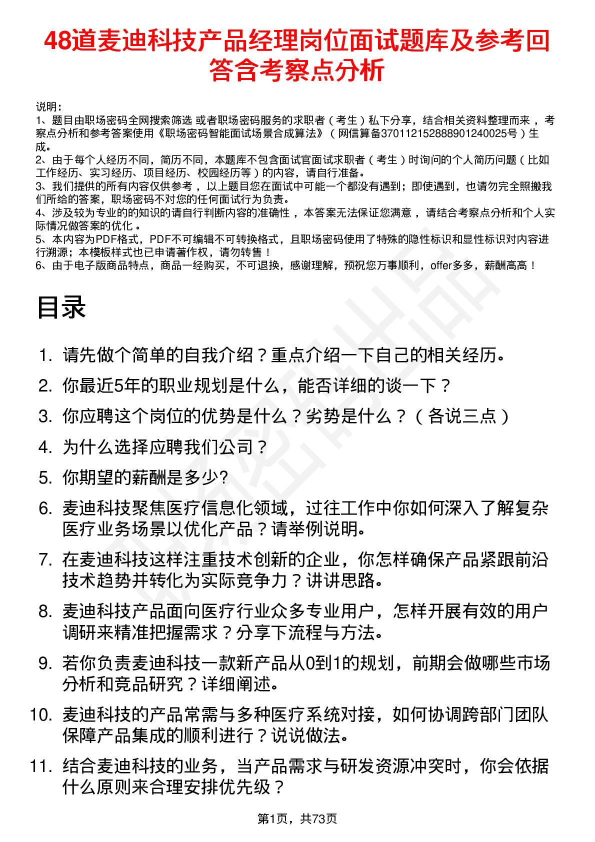 48道麦迪科技产品经理岗位面试题库及参考回答含考察点分析