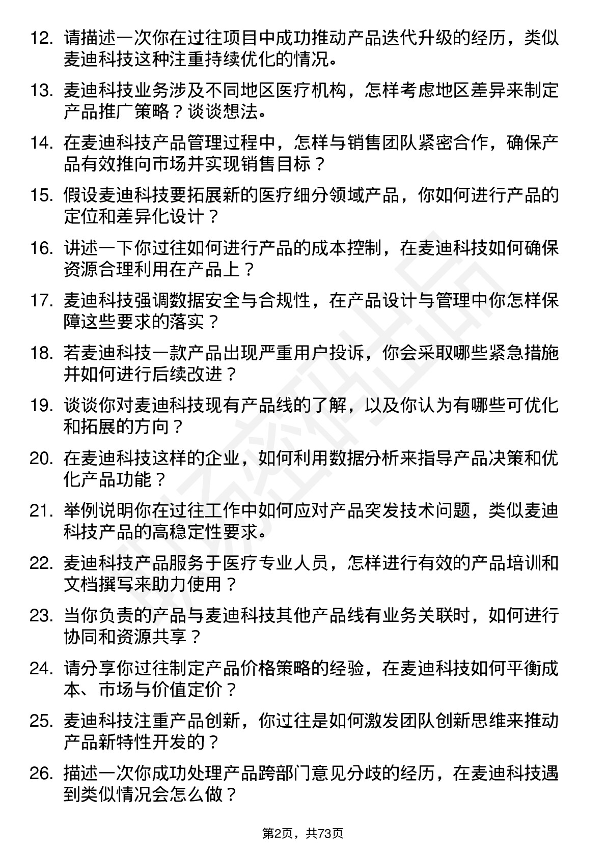 48道麦迪科技产品经理岗位面试题库及参考回答含考察点分析