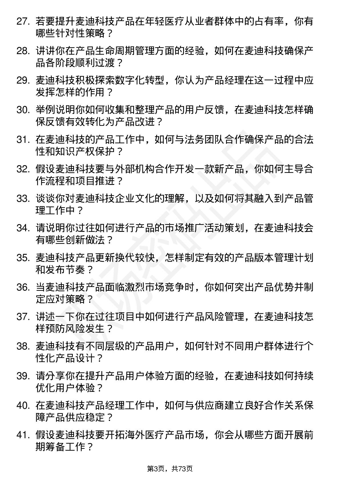 48道麦迪科技产品经理岗位面试题库及参考回答含考察点分析