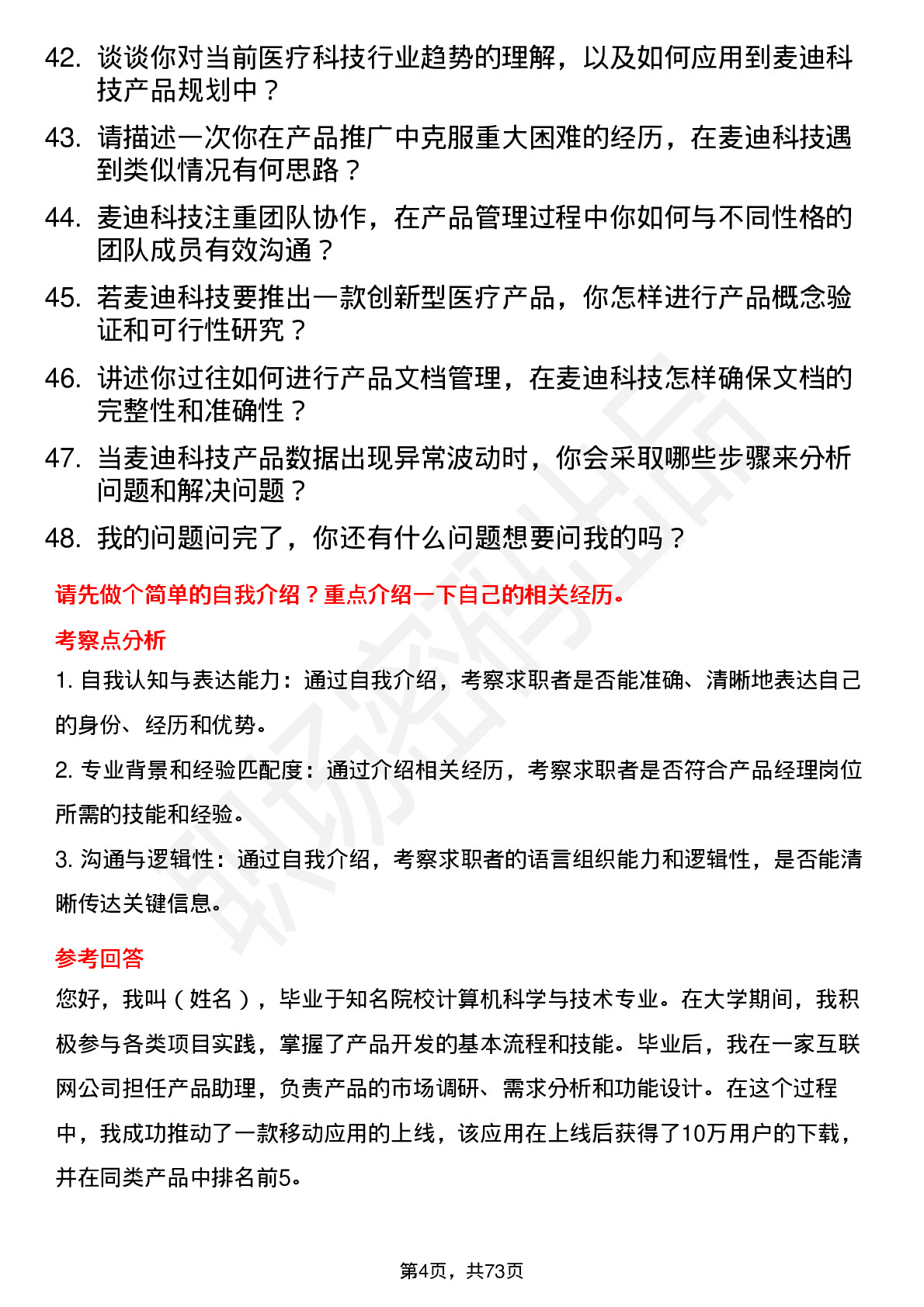 48道麦迪科技产品经理岗位面试题库及参考回答含考察点分析