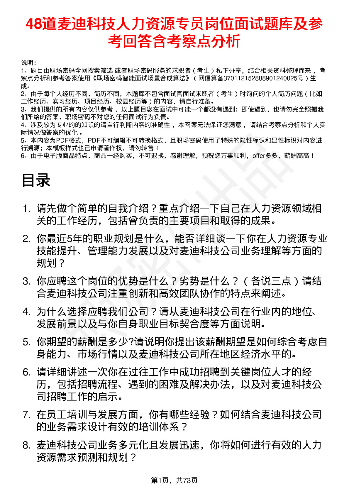 48道麦迪科技人力资源专员岗位面试题库及参考回答含考察点分析